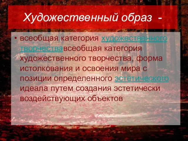 Художественный образ - всеобщая категория художественного творчествавсеобщая категория художественного творчества, форма