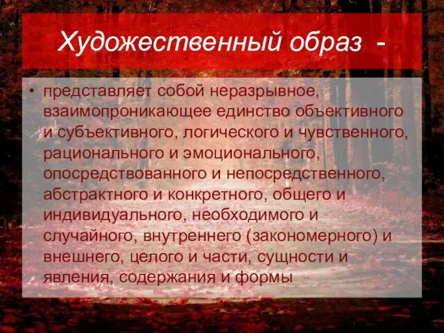 Художественный образ - представляет собой неразрывное, взаимопроникающее единство объективного и субъективного,