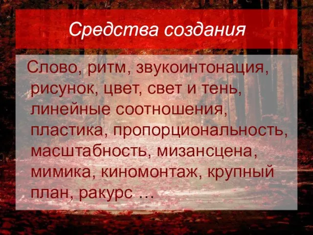 Средства создания Слово, ритм, звукоинтонация, рисунок, цвет, свет и тень, линейные