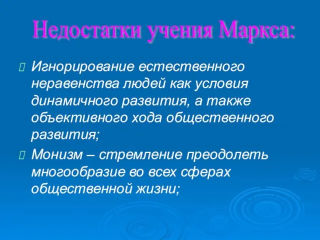 Игнорирование естественного неравенства людей как условия динамичного развития, а также объективного