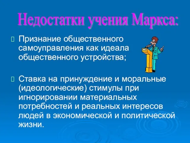 Признание общественного самоуправления как идеала общественного устройства; Ставка на принуждение и