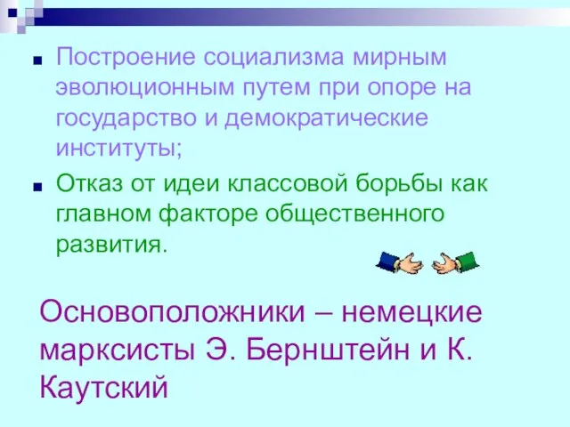 Основоположники – немецкие марксисты Э. Бернштейн и К. Каутский Построение социализма