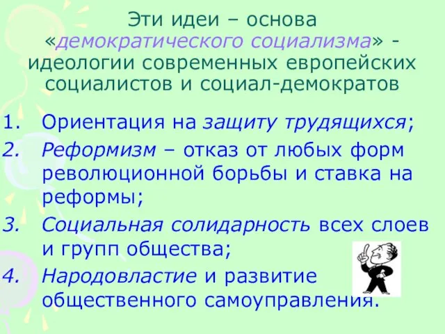 Эти идеи – основа «демократического социализма» - идеологии современных европейских социалистов