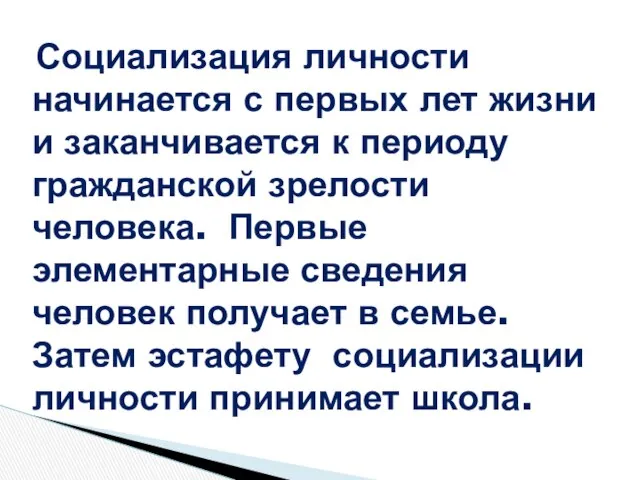 Социализация личности начинается с первых лет жизни и заканчивается к периоду