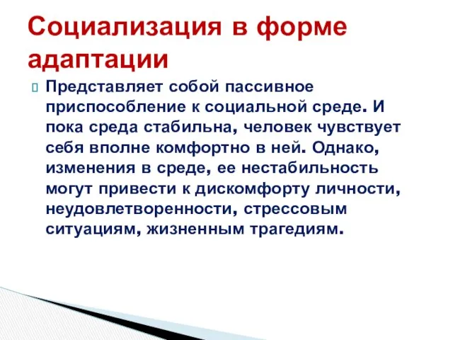 Представляет собой пассивное приспособление к социальной среде. И пока среда стабильна,