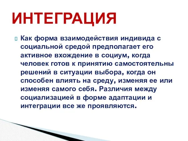 Как форма взаимодействия индивида с социальной средой предполагает его активное вхождение