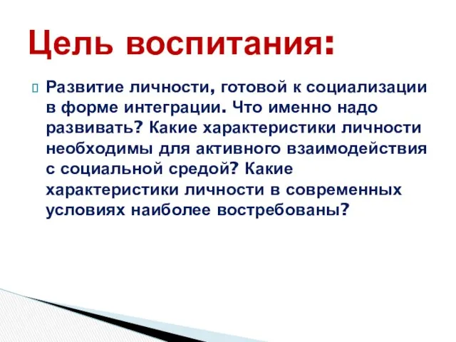 Развитие личности, готовой к социализации в форме интеграции. Что именно надо