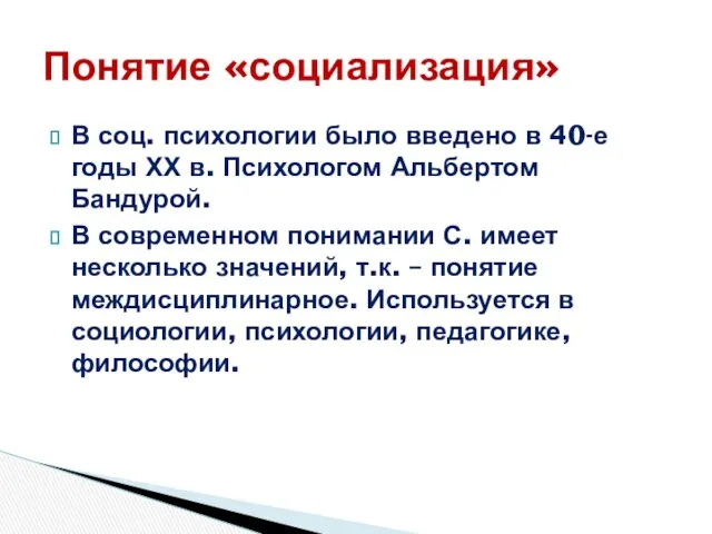 В соц. психологии было введено в 40-е годы ХХ в. Психологом