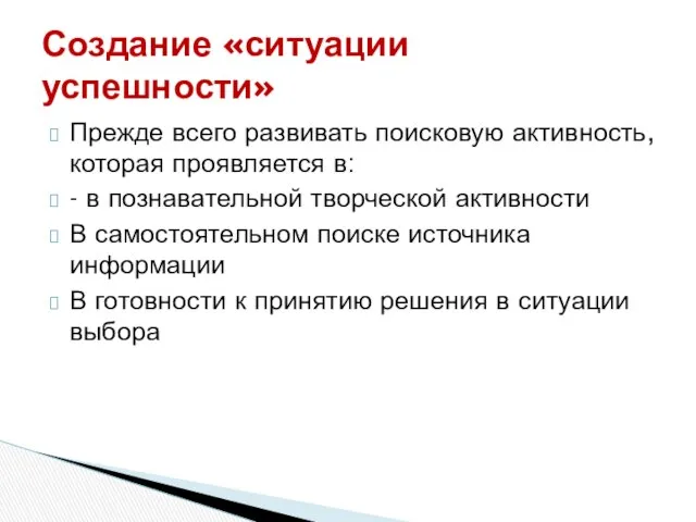 Прежде всего развивать поисковую активность, которая проявляется в: - в познавательной