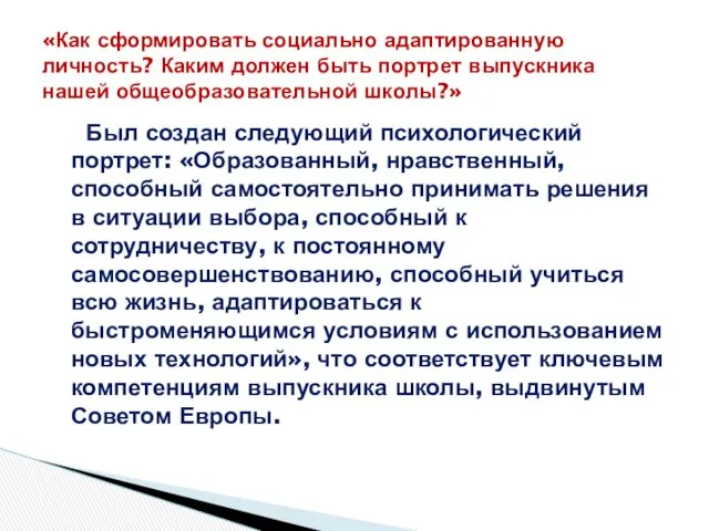 Был создан следующий психологический портрет: «Образованный, нравственный, способный самостоятельно принимать решения