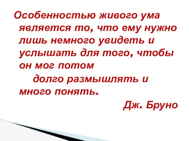 Особенностью живого ума является то, что ему нужно лишь немного увидеть