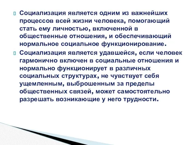 Социализация является одним из важнейших процессов всей жизни человека, помогающий стать