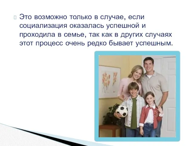 Это возможно только в случае, если социализация оказалась успешной и проходила