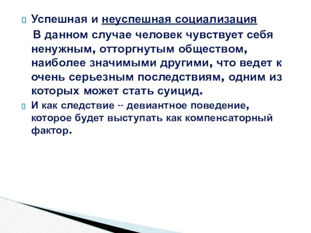 Успешная и неуспешная социализация В данном случае человек чувствует себя ненужным,