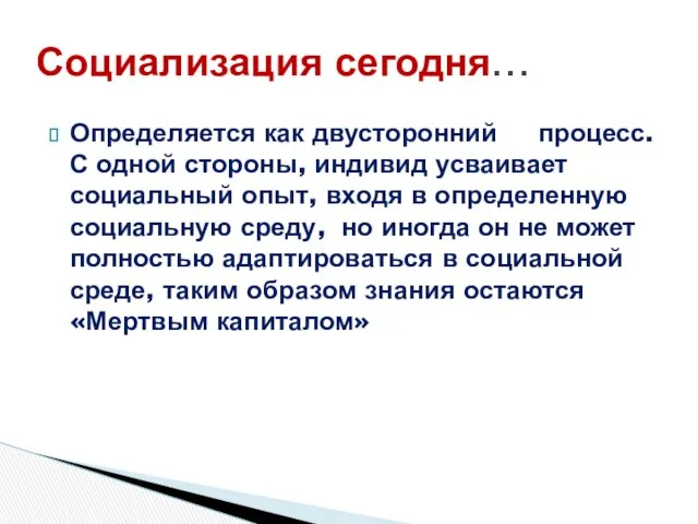 Определяется как двусторонний процесс. С одной стороны, индивид усваивает социальный опыт,