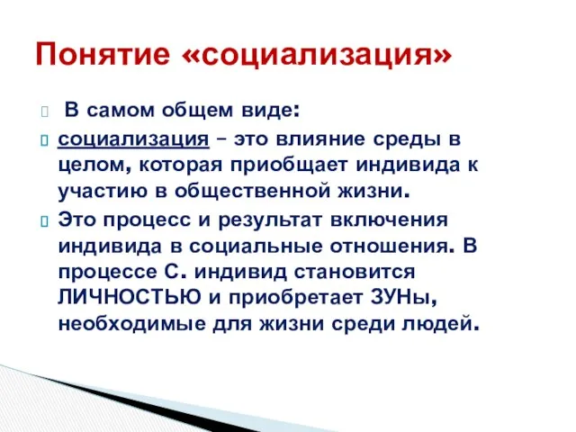 В самом общем виде: социализация – это влияние среды в целом,