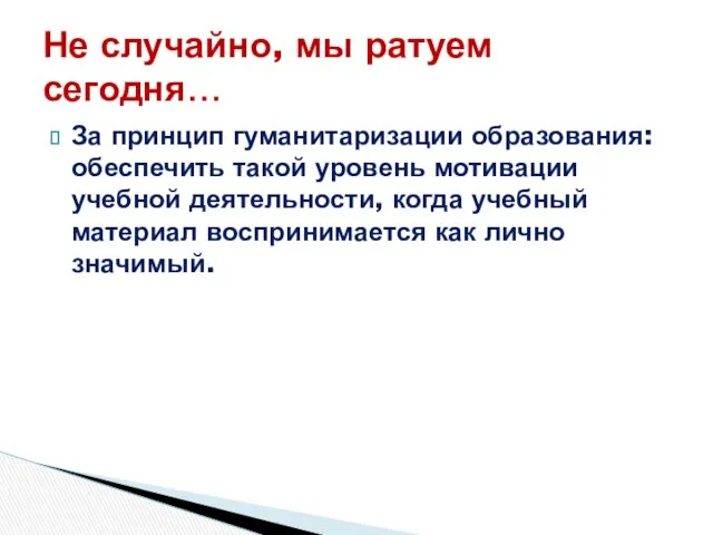 За принцип гуманитаризации образования: обеспечить такой уровень мотивации учебной деятельности, когда