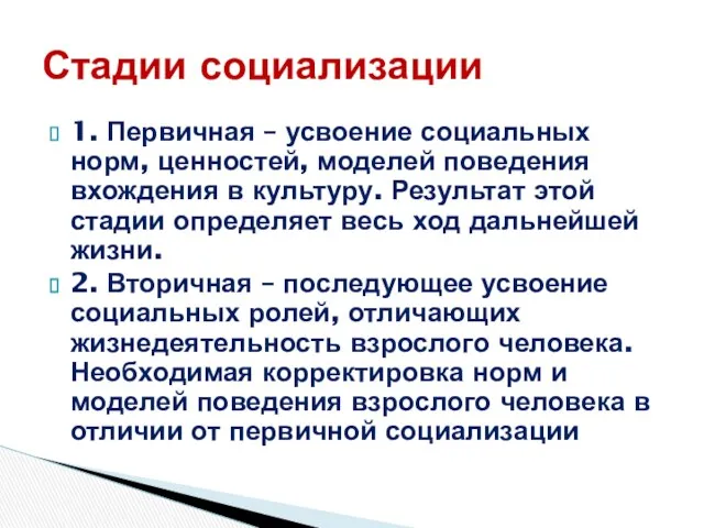 1. Первичная – усвоение социальных норм, ценностей, моделей поведения вхождения в