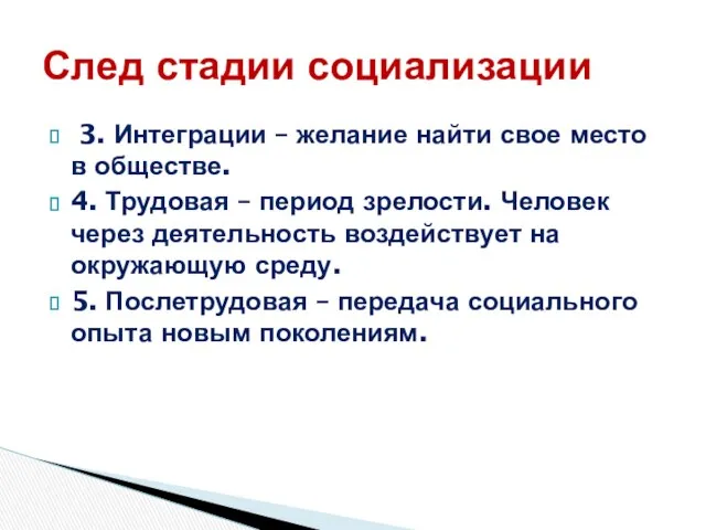 3. Интеграции – желание найти свое место в обществе. 4. Трудовая