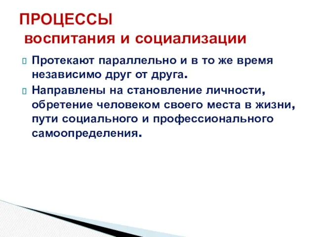 Протекают параллельно и в то же время независимо друг от друга.