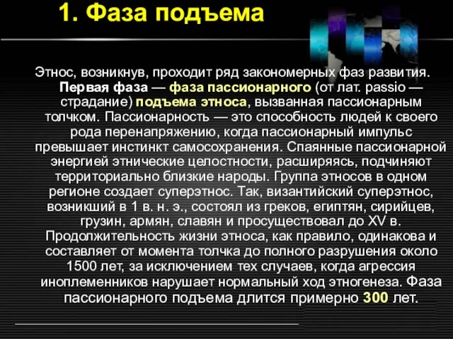 1. Фаза подъема Этнос, возникнув, проходит ряд закономерных фаз развития. Первая