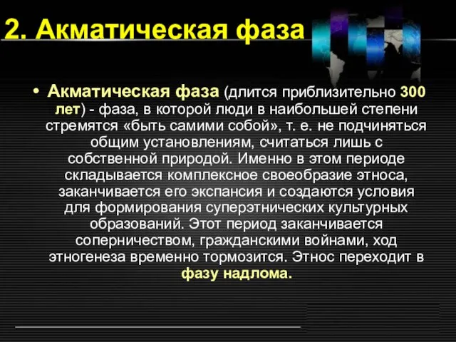 2. Акматическая фаза Акматическая фаза (длится приблизительно 300 лет) - фаза,