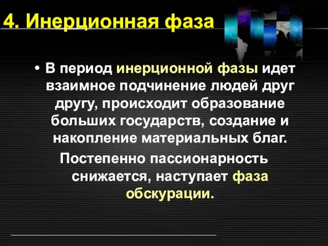 4. Инерционная фаза В период инерционной фазы идет взаимное подчинение людей