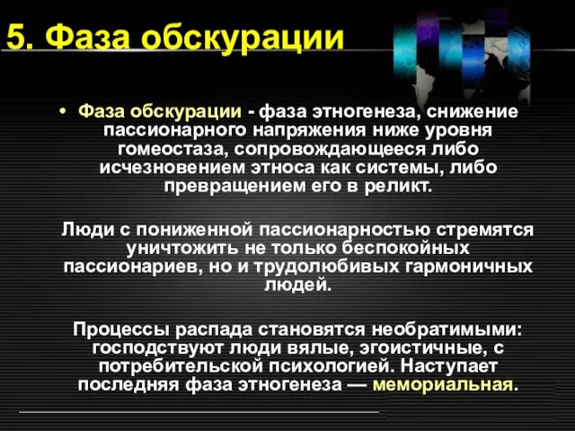 5. Фаза обскурации Фаза обскурации - фаза этногенеза, снижение пассионарного напряжения