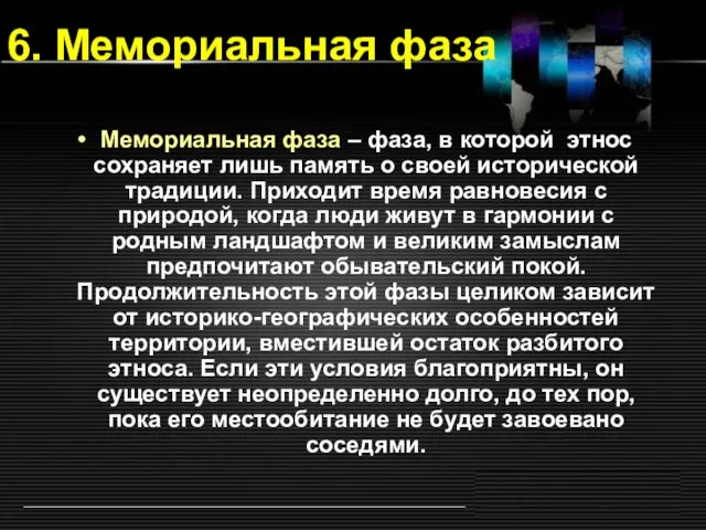 6. Мемориальная фаза Мемориальная фаза – фаза, в которой этнос сохраняет