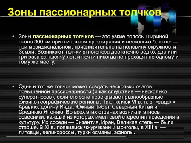 Зоны пассионарных толчков — это узкие полосы шириной около 300 км