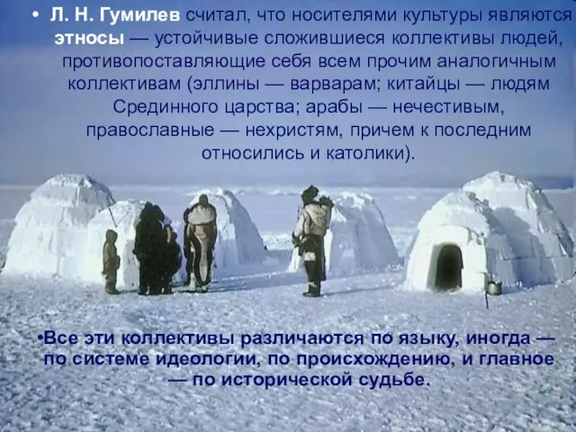 Л. Н. Гумилев считал, что носителями культуры являются этносы — устойчивые