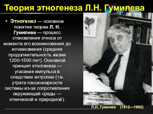 Теория этногенеза Л.Н. Гумилева Этногенез — основное понятие теории Л. Н.