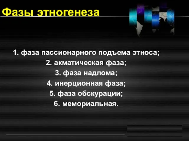 Фазы этногенеза 1. фаза пассионарного подъема этноса; 2. акматическая фаза; 3.