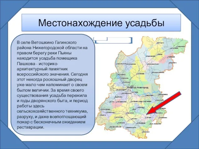 Местонахождение усадьбы В селе Ветошкино Гагинского района Нижегородской области на правом