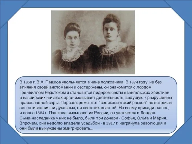 В 1858 г. В.А. Пашков увольняется в чине полковника. В 1874