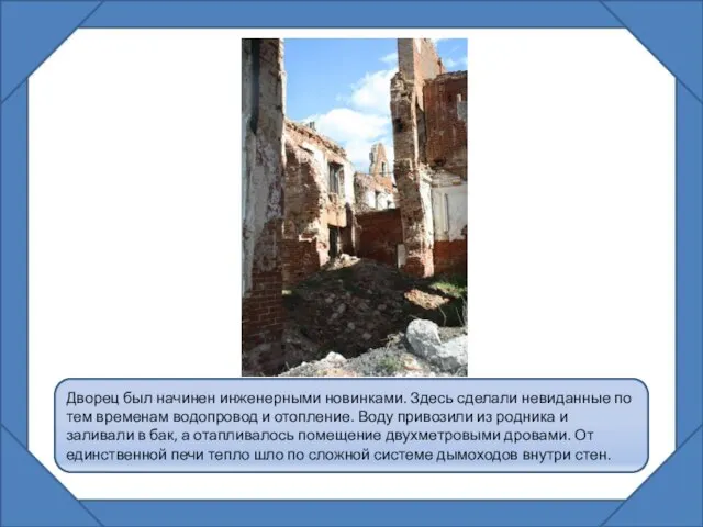 Дворец был начинен инженерными новинками. Здесь сделали невиданные по тем временам