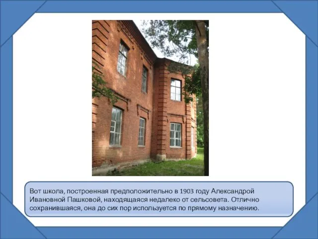 Вот школа, построенная предположительно в 1903 году Александрой Ивановной Пашковой, находящаяся