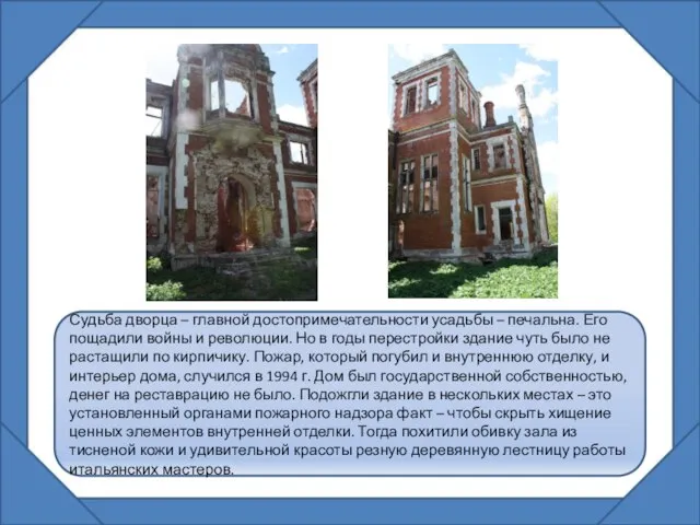 Судьба дворца – главной достопримечательности усадьбы – печальна. Его пощадили войны