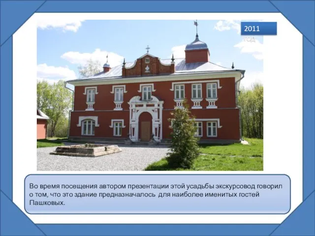 Во время посещения автором презентации этой усадьбы экскурсовод говорил о том,