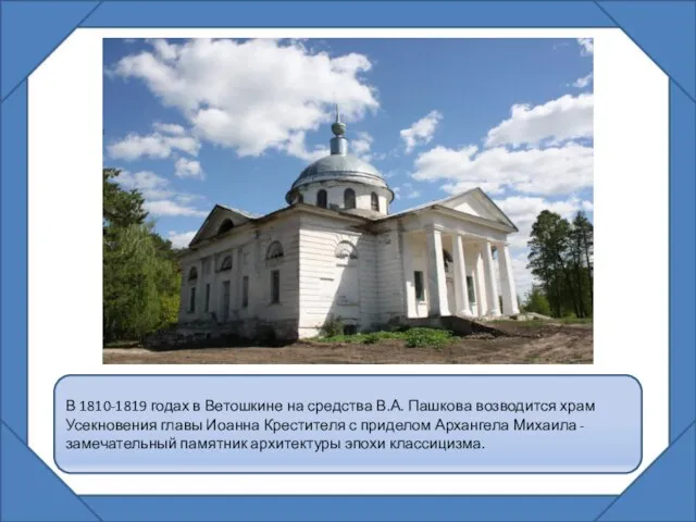 В 1810-1819 годах в Ветошкине на средства В.А. Пашкова возводится храм