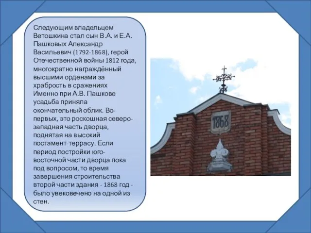 Следующим владельцем Ветошкина стал сын В.А. и Е.А. Пашковых Александр Васильевич