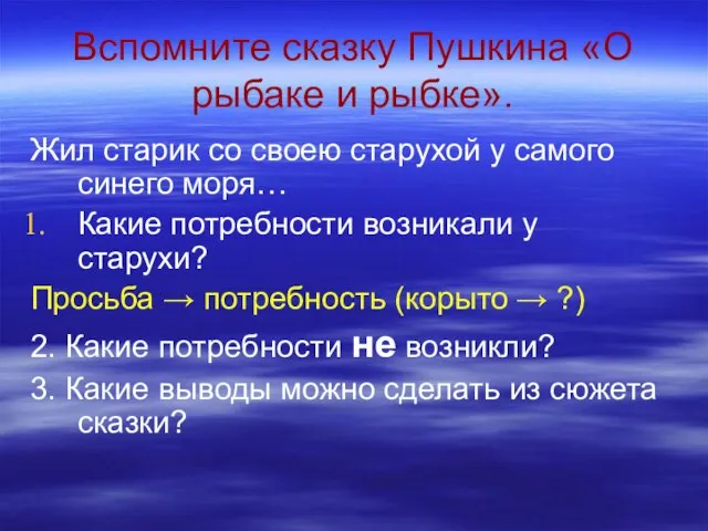 Вспомните сказку Пушкина «О рыбаке и рыбке». Жил старик со своею