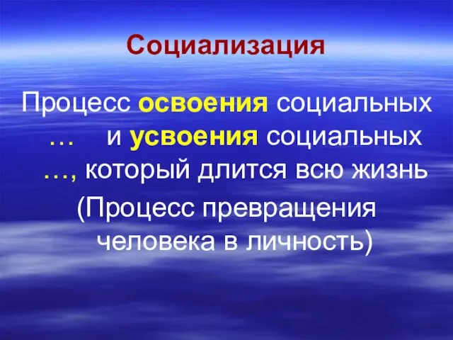 Социализация Процесс освоения социальных … и усвоения социальных …, который длится