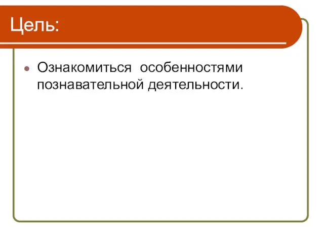 Цель: Ознакомиться особенностями познавательной деятельности.