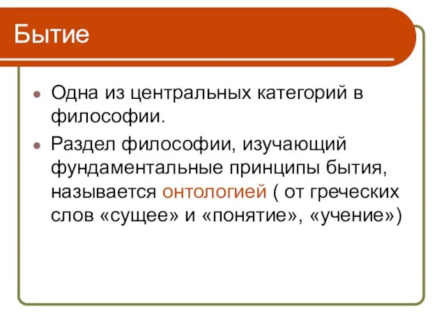 Бытие Одна из центральных категорий в философии. Раздел философии, изучающий фундаментальные