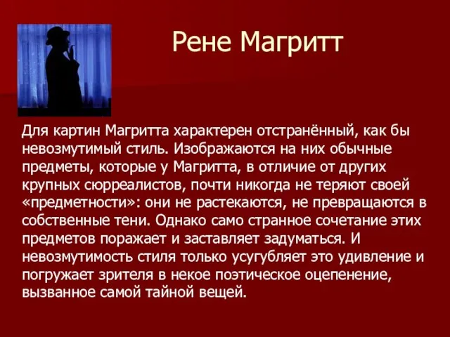 Рене Магритт Для картин Магритта характерен отстранённый, как бы невозмутимый стиль.