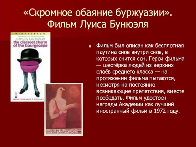 «Скромное обаяние буржуазии». Фильм Луиса Бунюэля Фильм был описан как бесплотная