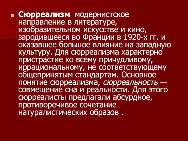 Сюрреализм модернистское направление в литературе, изобразительном искусстве и кино, зародившееся во