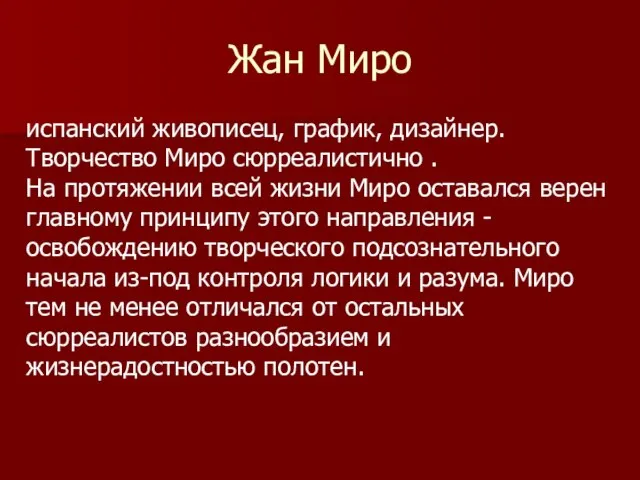 Жан Миро испанский живописец, график, дизайнер. Творчество Миро сюрреалистично . На