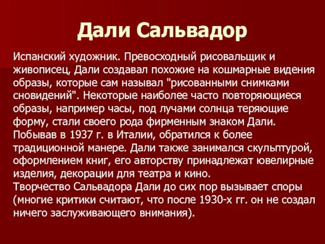 Дали Сальвадор Испанский художник. Превосходный рисовальщик и живописец, Дали создавал похожие